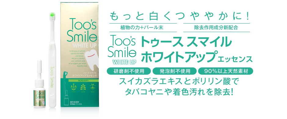 トゥーススマイル ホワイトニング・口臭予防・虫歯予防・黄ばみ・ヤニ ...