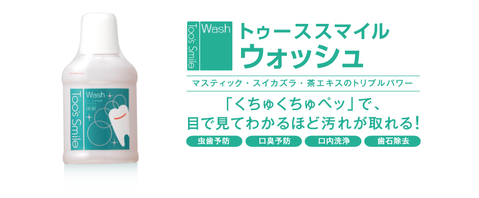 トゥーススマイルウォッシュ マスティック・スイカズラ・茶エキスのトリプルパワー 「くちゅくちゅペッ」で、目で見てわかるほど汚れが取れる！虫歯予防 口臭予防 口内洗浄 歯石除去