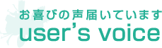 お喜びの声届いています　user's voice